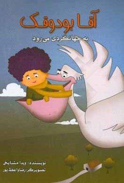 آقا بدوقک به جهانگردی می‌رود