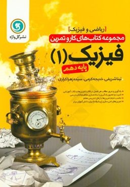 فیزیک (1) پایه دهم ریاضی و فیزیک شامل: یادآوری و مرور مطالب هر فصل در قالب تمرین‌ها و نکات آموزشی
