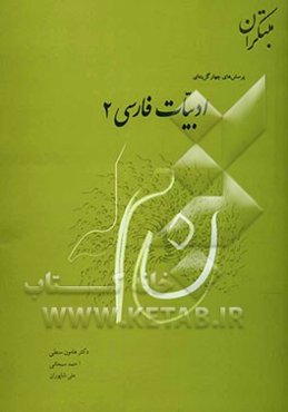 پرسش‌های چهارگزینه‌ای ادبیات فارسی (2)