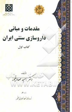 مقدمات و مبانی داروسازی سنتی ایران