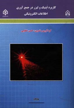 کاربرد اپتیک و لیزر در جمع‌آوری اطلاعات الکترونیکی