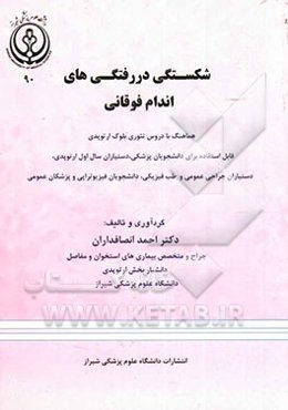 شکستگی دررفتگی‌های اندام فوقانی