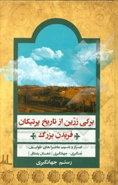 برگی زرین از تاریخ پرتیکان (فریدن بزرگ): فراز و نشیب ماجراهای طوایف چنگیری - جهانگیری (دهستان بلطاق)