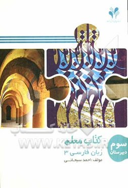 بسته مدیریت کلاسی: کتاب معلم زبان فارسی 3