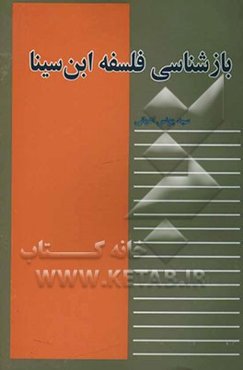 بازشناسی فلسفه ابن سینا