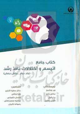 کتاب جامع اتیسم و اختلالات نافذ رشد: بخش درمان