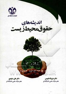 اندیشه‌های حقوق محیط زیست