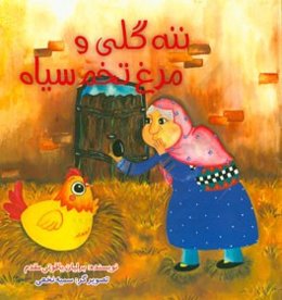 ننه گلی و مرغ تخم سیاه
