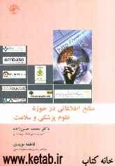 منابع اطلاعاتی در حوزه علوم پزشکی و سلامت