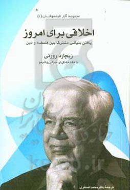اخلاقی برای امروز: یافتن بنیانی مشترک بین فلسفه و دین