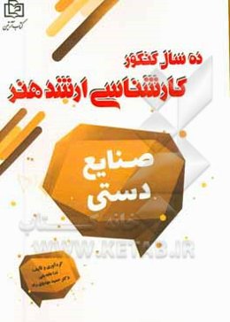 صنایع‌دستی: 10 سال کنکور کارشناسی ارشد هنر