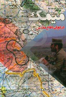 میمک در دوران دفاع مقدس