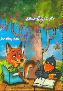 دفتر مشق اول دبستان: نشانه‌ها (1)