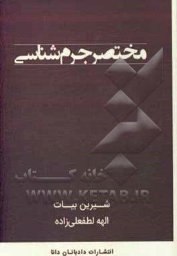 مختصر جرم‌شناسی