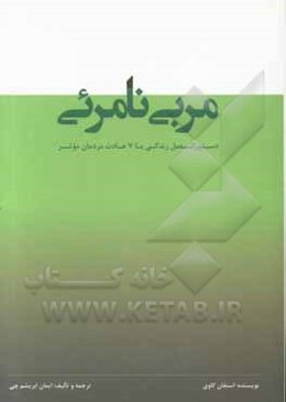 مربی نامرئی: دستورالعمل زندگی با هفت عادت مردمان موثر