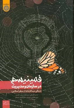 فمینیسم در سازمان و مدیریت (درنگی مبناگرایانه از منظر اسلامی)