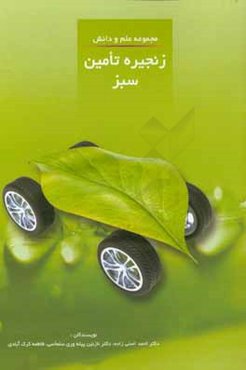 زنجیره تامین سبز