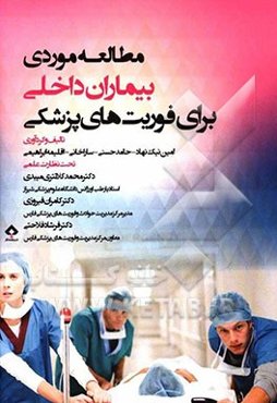 مطالعه موردی بیماران داخلی برای تکنسین فوریت‌های پزشکی