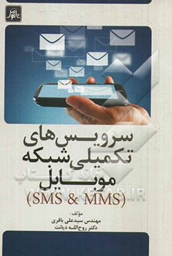 سرویس‌های تکمیلی شبکه موبایل (SMS & MMS)