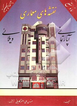 نقشه‌های معماری: آپارتمانی - ویلائی