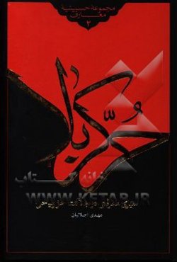 حر کربلا: نگاهی به فضائل و مناقب حضرت حر ریاحی