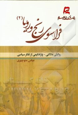 فراسوی رنج و رویا: روایتی دلالتی - پارادایمی از تفکر سیاسی