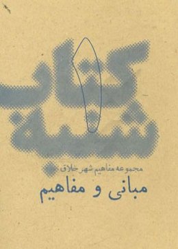 مبانی و مفاهیم