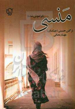 منسی (فراموش شده)