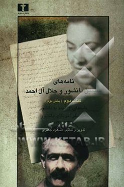 نامه‌های سیمین دانشور و جلال آل‌احمد: بخش دوم نامه‌های آل‌احمد به دانشور در سفر آمریکای دانشور (1332-1331)