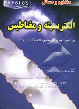 مفاهیم و مسائل الکتریسیته و مغناطیس: ویژه دانشجویان علوم پایه، فنی مهندسی و داوطلبان کارشناسی ارشد