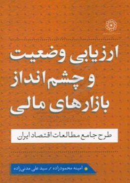 ارزیابی وضعیت و چشم‌انداز بازارهای مالی: اصلاح نظام بانکی: چرایی و چگونگی (طرح جامع مطالعات اقتصاد ایران)