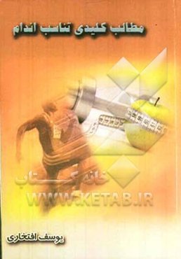 مطالب کلیدی تناسب اندام