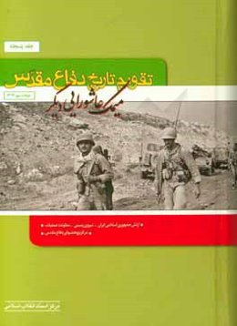 تقویم تاریخ دفاع مقدس (میمک، عاشورایی دیگر)