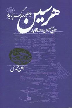 هرسین در سطور رنگ‌پریده (تاریخ هرسین در دوره قاجار)