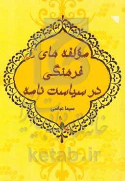 مولفه‌های فرهنگی در سیاست‌نامه