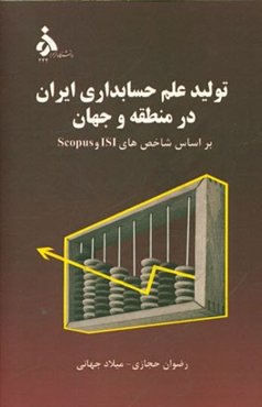 تولید علم حسابداری ایران در منطقه و جهان بر اساس شاخص‌های Scopus و ISI