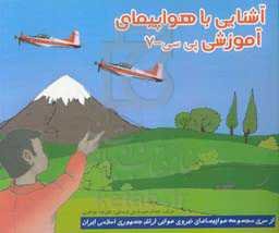 آشنایی با هواپیمای آموزشی پی سی - 7