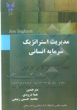 مدیریت استراتژیک سرمایه انسانی: ایجاد ارزش از طریق کارکنان