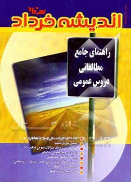 راهنمای جامع مطالعاتی دروس عمومی برای موفقیت در کنکور 82