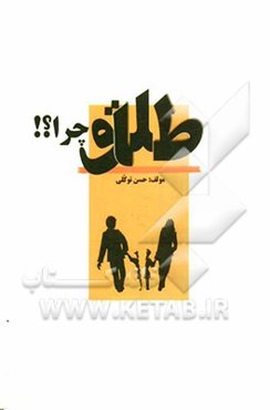 طلاق چرا؟! علل و عوامل، پیامدها، پیشگیری