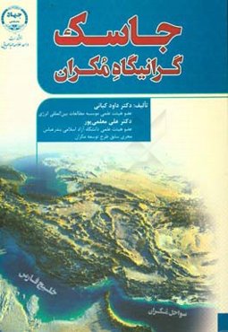 جاسک گرانیگاه مکران