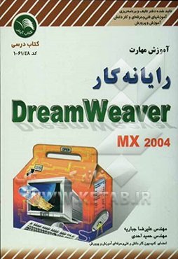 آموزش مهارت رایانه‌کار Dreamweaver MX به همراه CD آموزش پروژه‌های مختلف