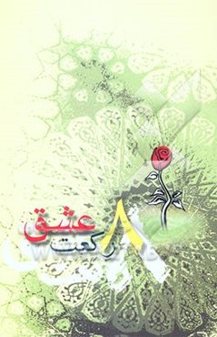 هشت رکعت عشق