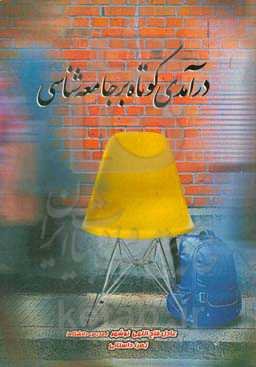 درآمدی کوتاه بر جامعه‌شناسی