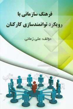 فرهنگ سازمانی با رویکرد توانمندسازی کارکنان