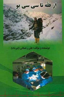 از قله تا سی ‌سی ‌یو