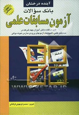 بانک سوالات آزمون مسابقات علمی (سال دوم راهنمایی)