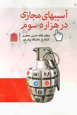 آسیب‌های مجازی در هزاره سوم