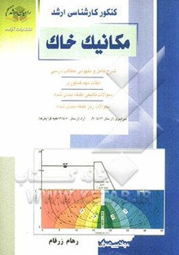کنکور کارشناسی ارشد مکانیک خاک: شرح کامل و مفهومی مطالب درسی