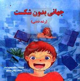 جهانی بدون شکست